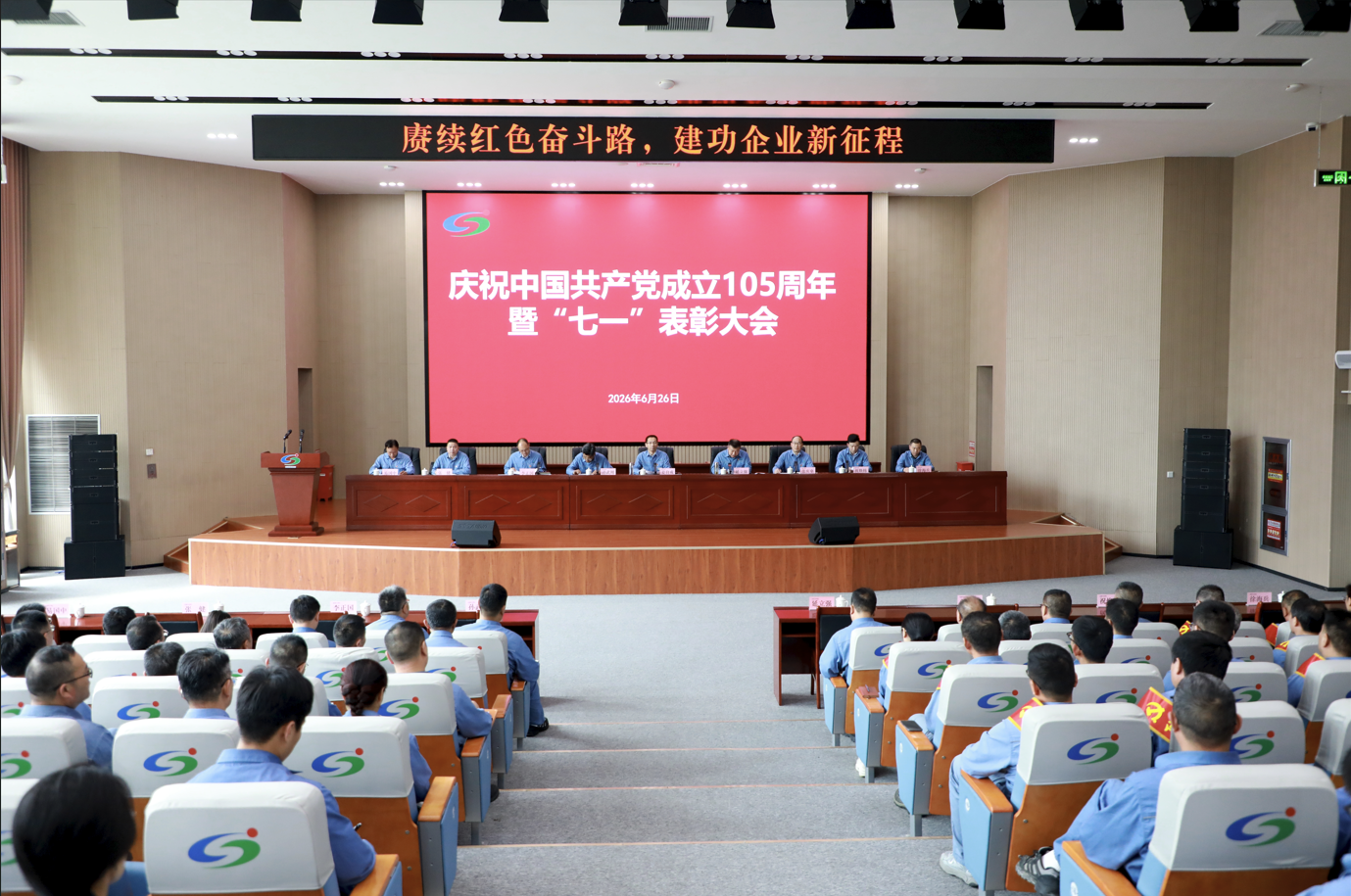 公司召开庆祝中国共产党成立105周年暨“七一”表彰大会